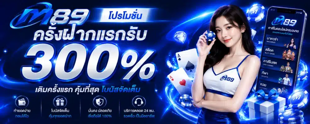 โปรโมชั่น m89 ครั้งฝากแรกรับ 300%
