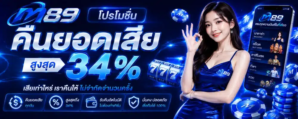 โปรโมชั่น m89 คืนยอดเสีย ( สูงสุด 34% )